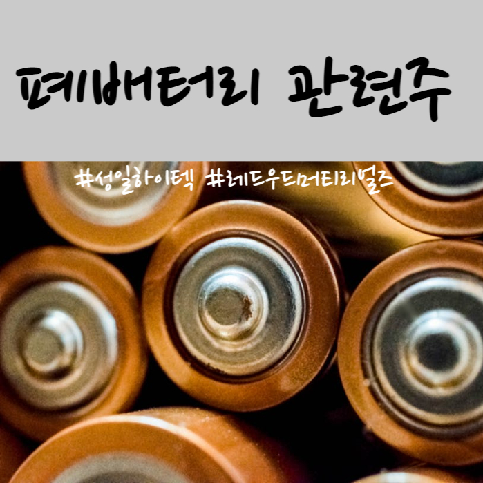  폐배터리 관련주 및 성일하이텍 청약(성일하이텍, 에코프로, 레드우드머티리얼즈)
