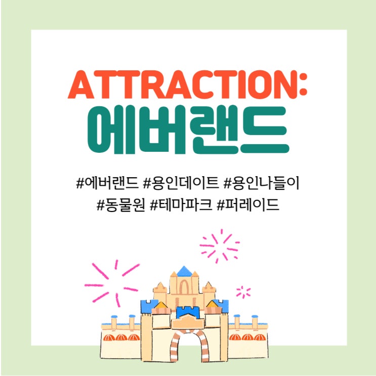  용인 놀거리탐방 - 명실공히 최고의 테마파크, <에버랜드>