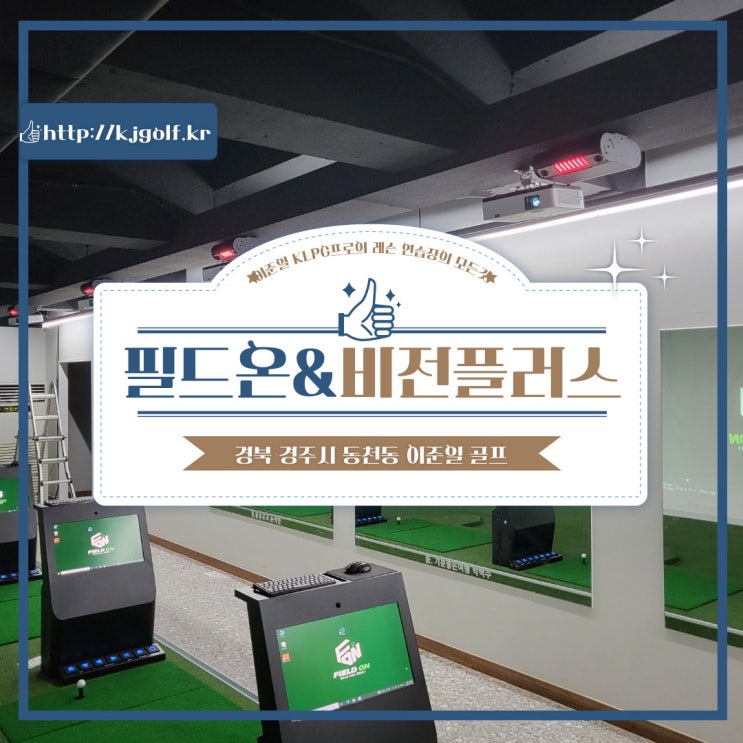  [경주 동천동 스크린골프]경주 골프존 비전플러스 골프연습장/이준일 골프/경북경주DSR스크린골프 비젼플러스/필드온 타석스크린/스크린골프규격/KLPG프로레슨