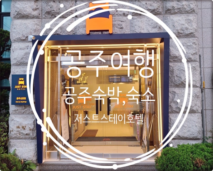  공주여행/ 공주숙박,숙소는 저스트스테이호텔 공주신관점에서~