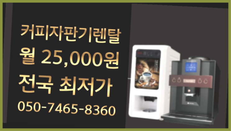  <부산,김해,양산> 커피자판기무상임대 무상렌탈/렌탈/대여  받아가세요