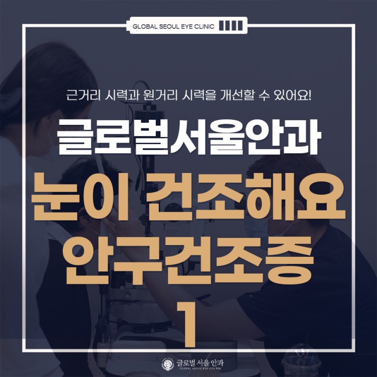 눈이 건조해요. 안구건조증의 원인 눈이 건조해요. 안구건조증의 원인
