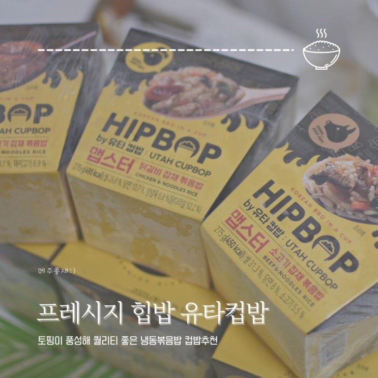  프레시지 콜라보 냉동볶음밥 :: 힙밥 유타컵밥 맵스터 잡채볶음밥 3종