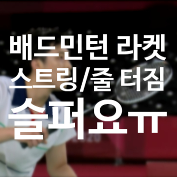  배드민턴 스트링 끊어짐... 줄끊어짐