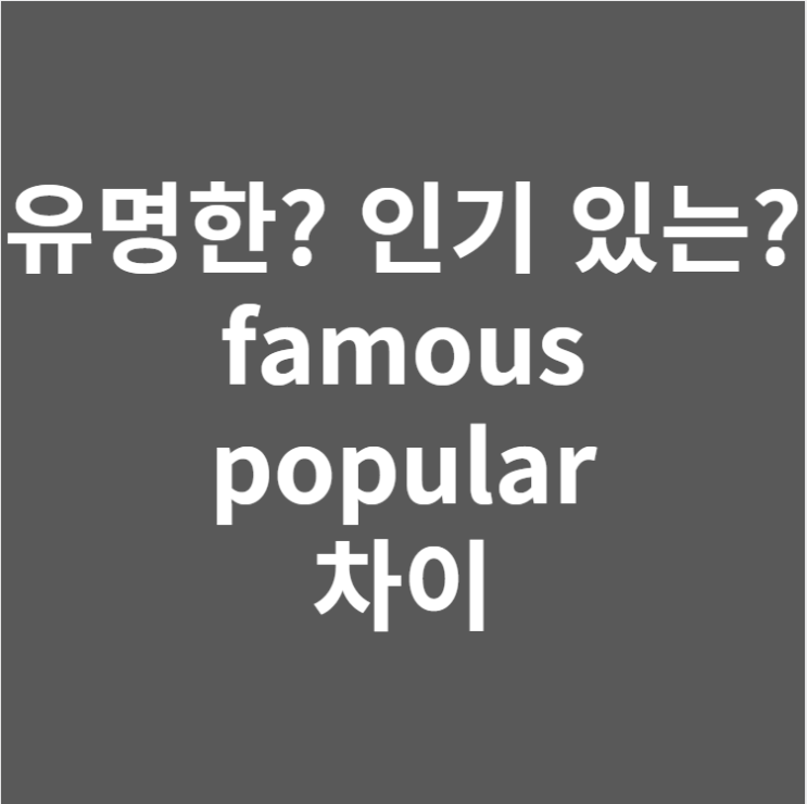  famous, popular 차이