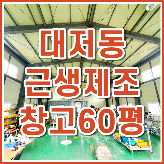  [임대] 부산시 강서구 대저 식품제조 가능한 60평 공장 5톤 진입 가능한 창고