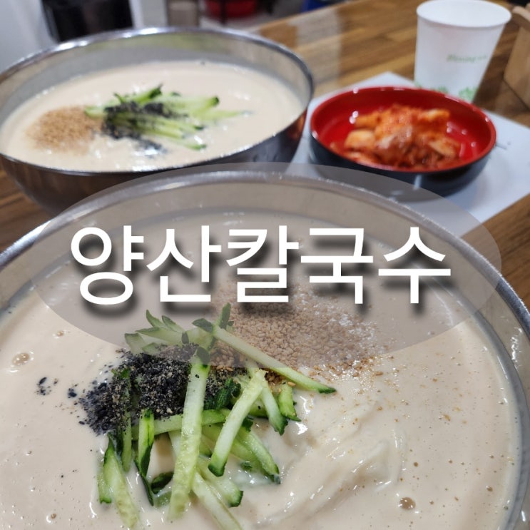  양산남부시장맛집 양산칼국수 더운여름엔 콩칼국수 진짜 진한 콩국물 대박맛집