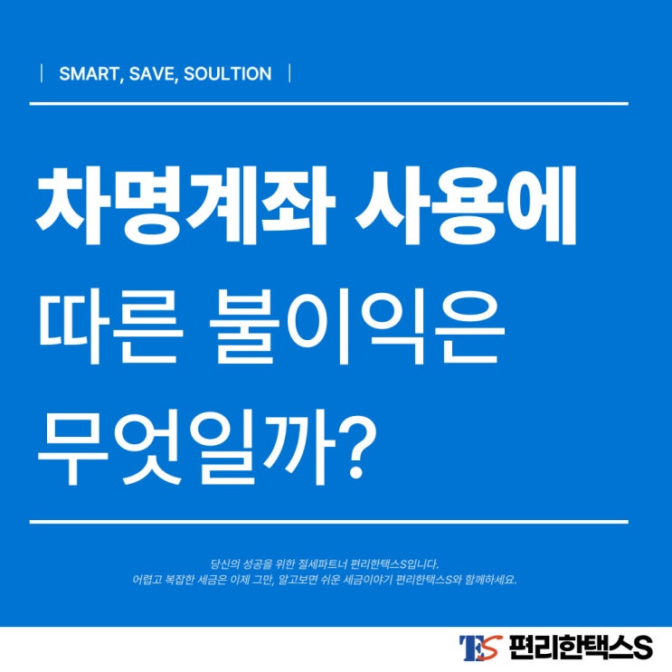  [편리한택스S] 차명계좌 사용에 따른 불이익?