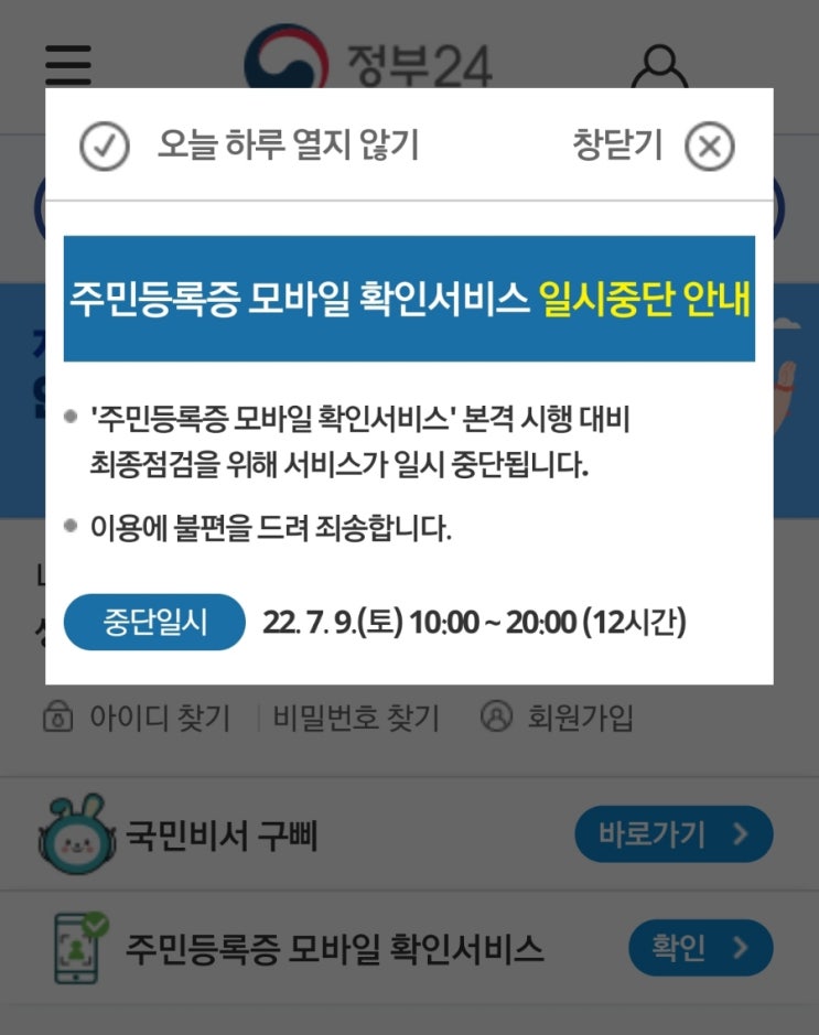  [정보]주민등록증 모바일 확인 서비스 시행 7월 12일부터 정부24 어플리케이션 주민증 스마트폰
