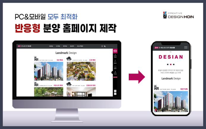  PC와 모바일에 최적화된 반응형 아파트 분양 홈페이지