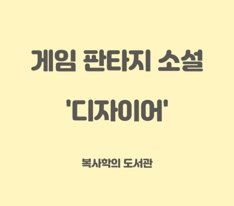  독특한 게임 판타지 웹소설: 디자이어