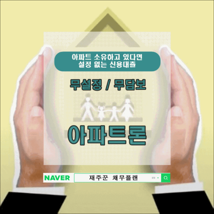 아파트 담보 설정이 어렵다면 무설정 아파트론 확인하세요