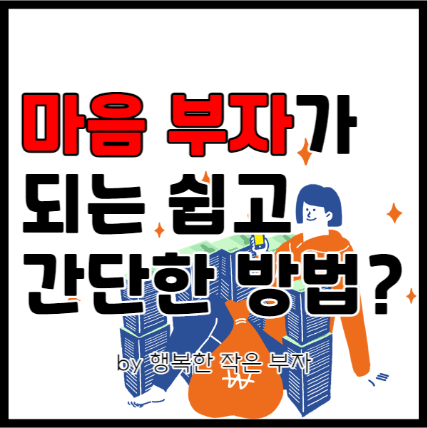  마음 부자,  아주 쉽고 간단한 방법으로 이루어보자.