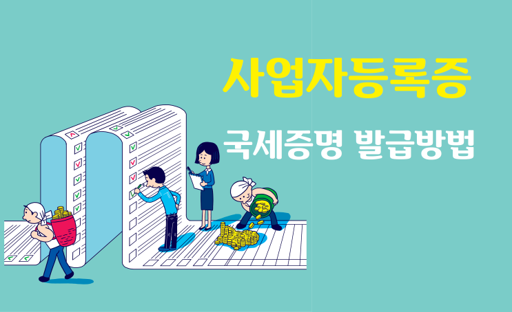  사업자등록증 온라인에서 편하게 출력하기!