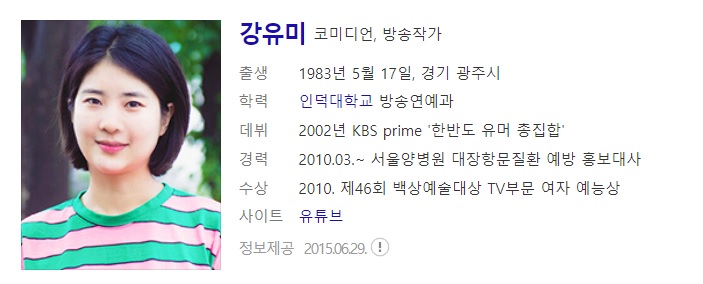  개그우먼 강유미 사주풀이 사주분석(결혼 3년만에 이혼)