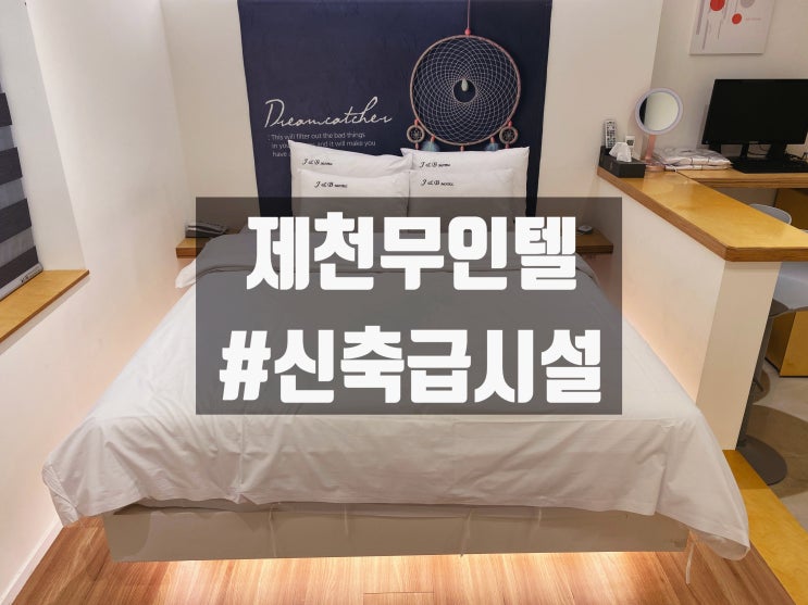  [제천무인텔] 의림지 여행! 호캉스 부럽지 않은 시설 좋은 J&B무인텔