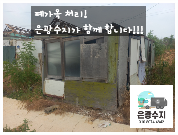  폐가 철거!!! 은광수지가 해드립니다!!!