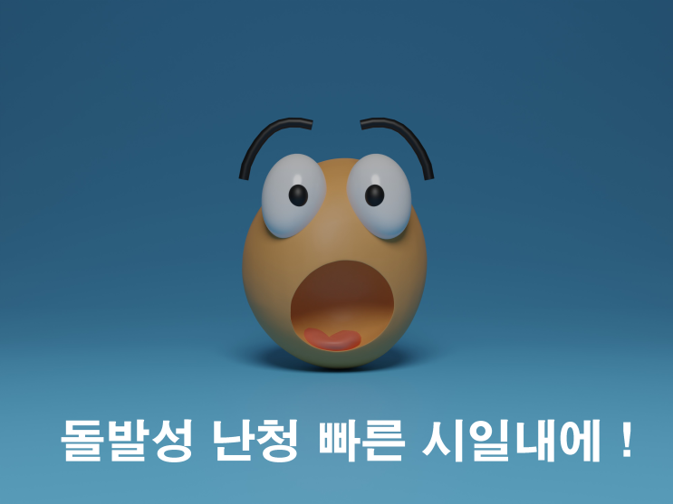  대구 돌발성난청 시기 놓치지 말고 빠르게 !