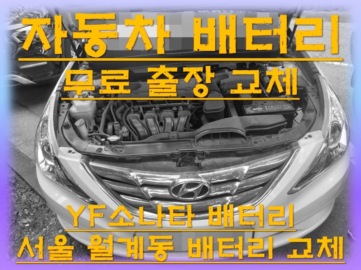  월계동밧데리교환 YF소나타밧데리 무료출장교체_TX80L