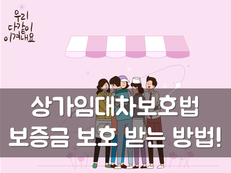  상가임대차보호법, 보증금 보호 받는 방법!