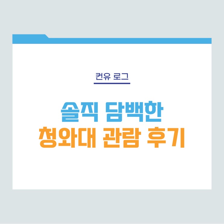  [컨유 로그] 솔직 담백한 청와대 관람 후기(가는법, 예약)
