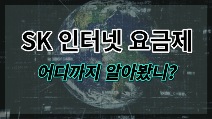  SK 인터넷 요금제와 할인 혜택!! (+ 나에게 맞는 요금제)