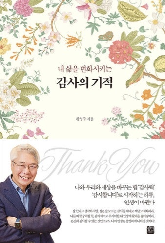  자기계발=[내 삶을 변화시키는 감사의 기적, 황성주/정민미디어] #2261