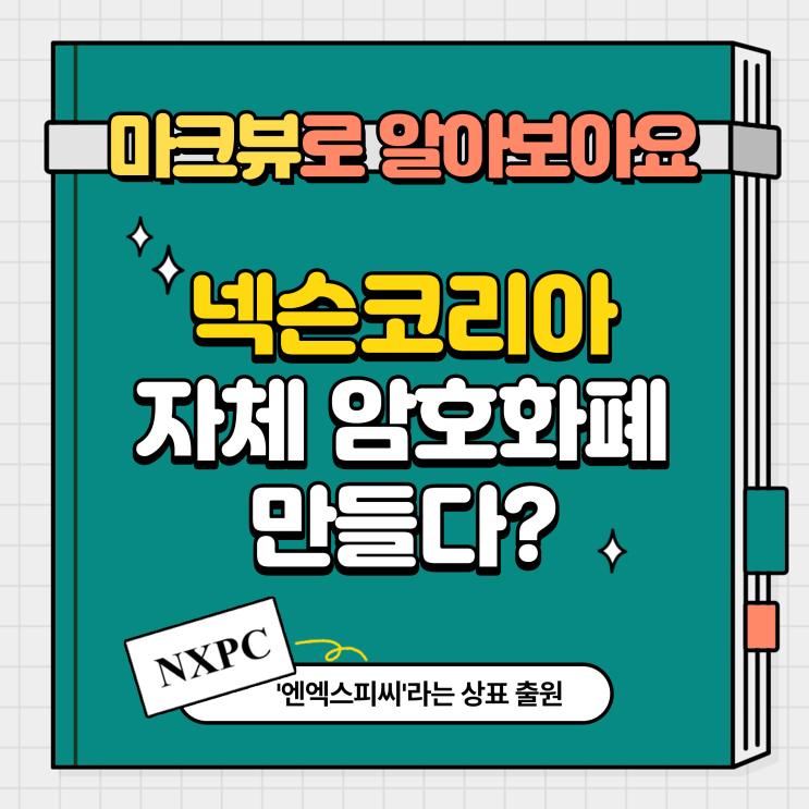  넥슨코리아, 자체 암호화폐 만들다?