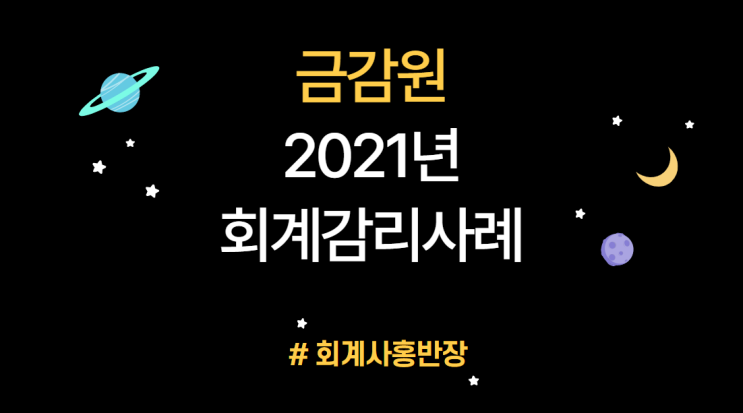 [2021년 금감원 회계감리 지적사례] EP.5 대리점 임의반출을 통한 매출액 및 매출원가 과대계상(고객과의 계약에서 생기는 수익)~~ #회계사홍반장