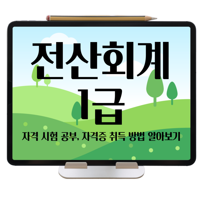 전산회계급 자격증 전산회계1급 요약 셀파 전산회계 온라인 강의