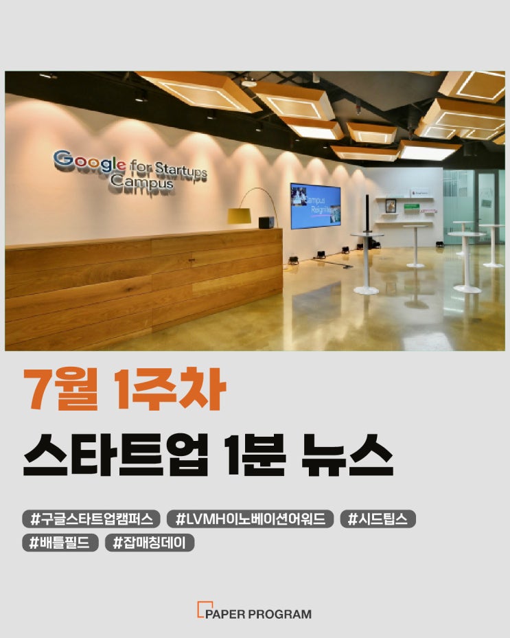 LVMH이노베이션어워드, 시드팁스, 배틀필드, <b>잡매칭데이</b>)