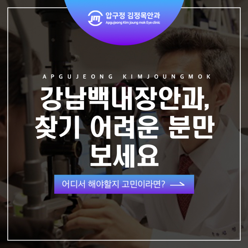 강남 노안 백내장 수술하기 좋은 곳 찾기