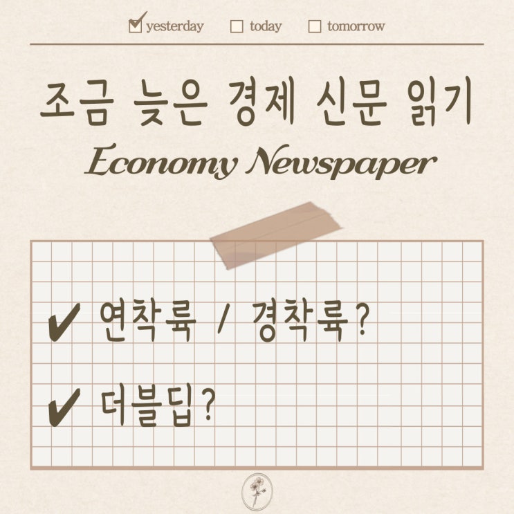 연착륙 경착륙 더블딥? / 조금 늦은 경제신문 읽기