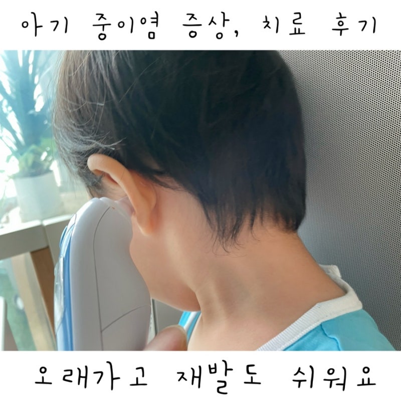 아기 중이염증상 열원인 전염치료 콧물흡입기 리뷰