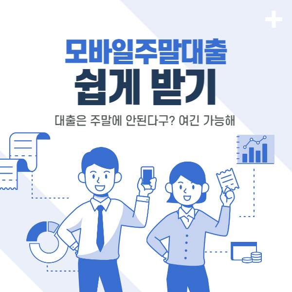  모바일주말대출 야간에도 가능한곳