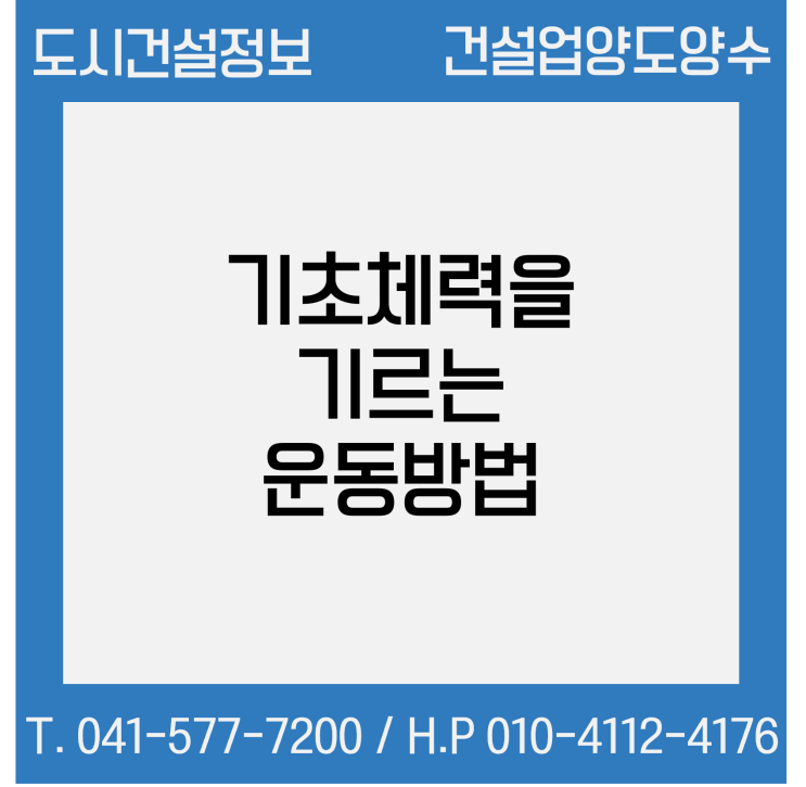  ‘기초체력’ 기르기 위한 운동방법