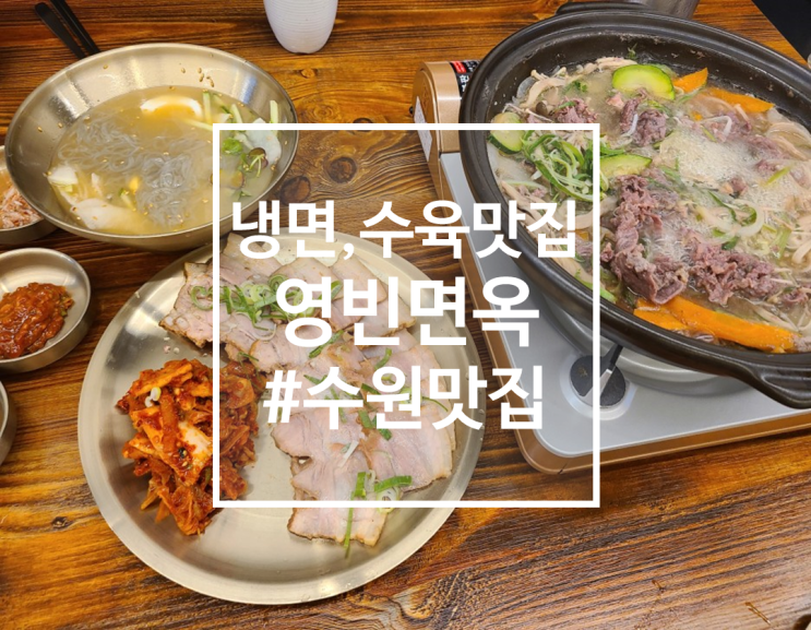  광교 아브뉴프랑 냉면, 수육맛집, 영빈면옥