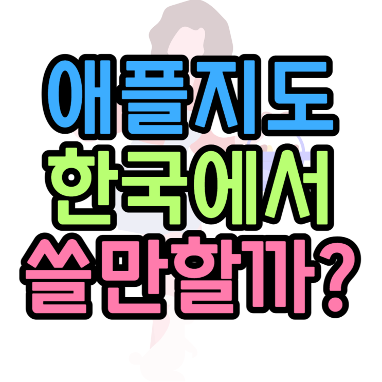 애플지도 아이폰지도 한국에서도 쓸만할까? 애플지도 아이폰지도 한국에서도 쓸만할까?
