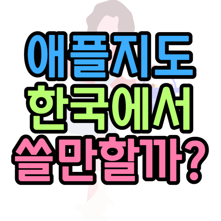 애플지도 아이폰지도 한국에서도 쓸만할까?