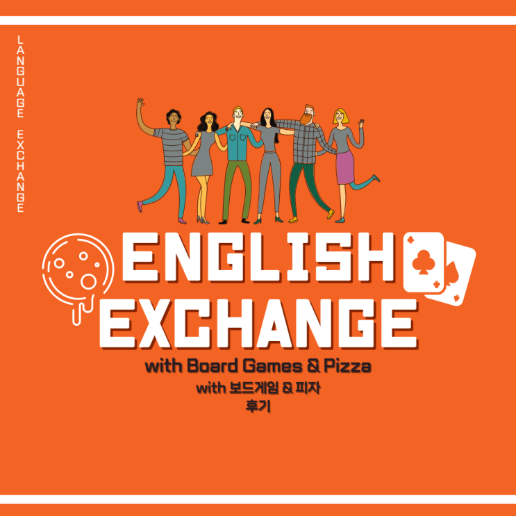  [이벤트 후기] iae 유학네트 English Exchange 이벤트 후기