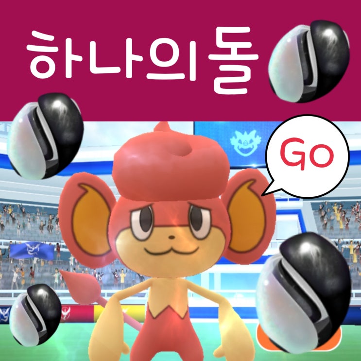 포켓몬고 하나의돌 진화 종류 얻는법 및 바오프