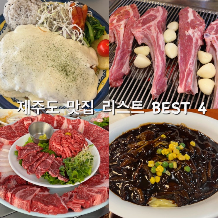 제주도 맛집 리스트 도민이 추천하는 내돈내산 베스트 4