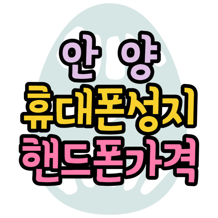  안양휴대폰성지 핸드폰 얼마나 싸게 살 수 있을까?