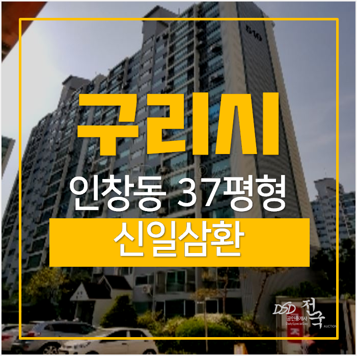 구리아파트경매 인창동아파트 삼환신일 38평형 구리역 구리아파트경매 인창동아파트 삼환신일 38평형 구리역