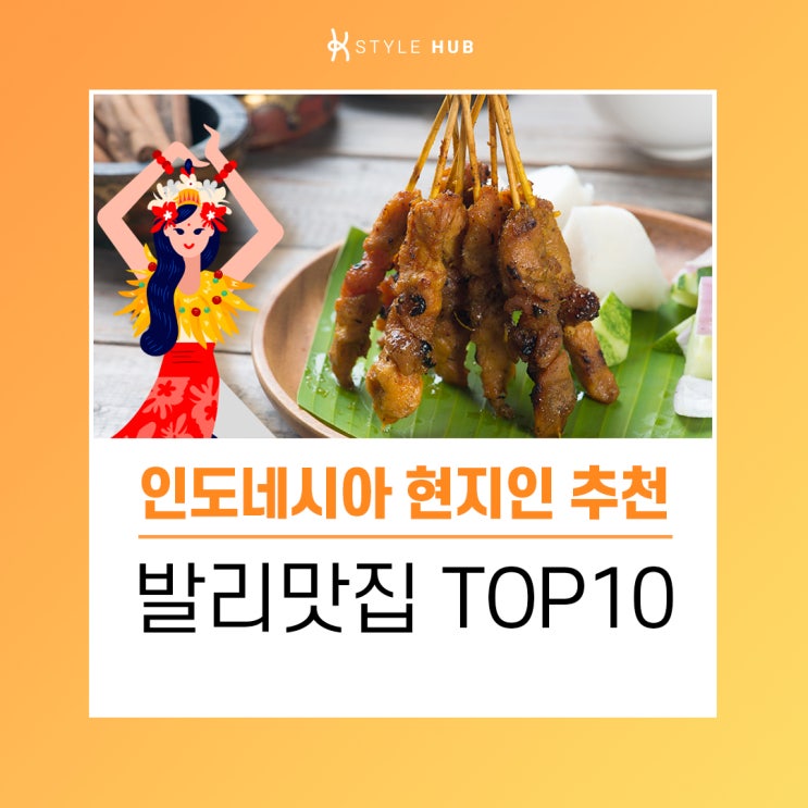  [케이스타일허브] 인도네시아 현지인 추천! 발리 맛집!