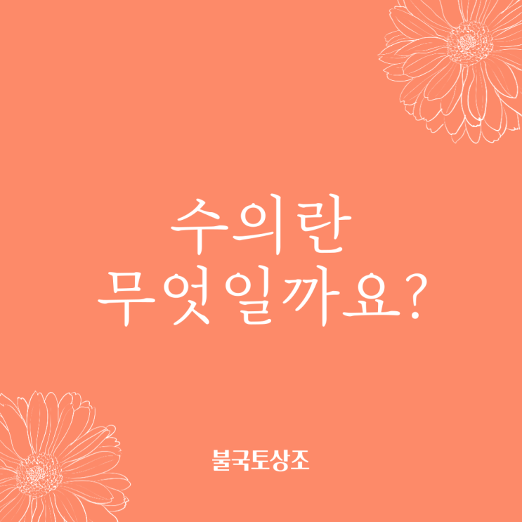  불경수의? 수의란 무엇일까요?