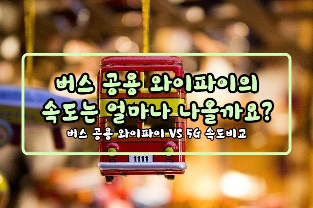  부산 버스 공용 와이파이, 이정도면 나쁘지 않은데요?