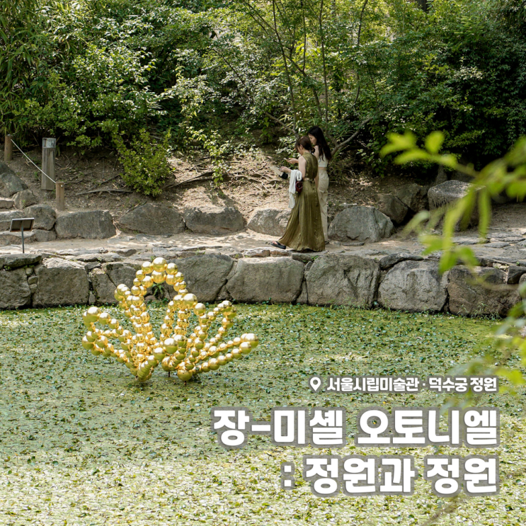 [전시회] &lt;장 미셸 오토니엘 : 정원과 정원&gt; 후기, 서울시립미술관·덕수궁