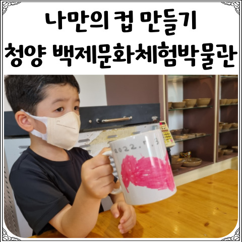  청양 백제문화체험박물관: 청양 아이와 가볼만한 곳