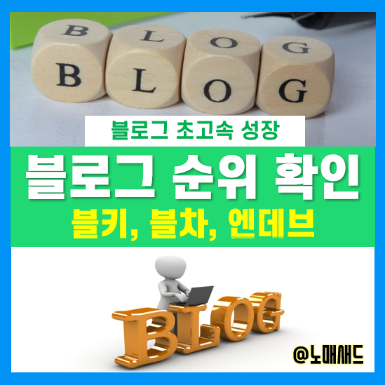 블로그 지수, 순위 확인 사이트 3가지 - 블랙키위, 블로그차트, 엔데브(Ndev) 블로그 지수, 순위 확인 사이트 3가지 - 블랙키위, 블로그차트, 엔데브(Ndev)